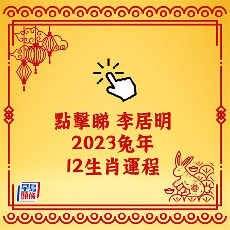 李居明2023年十二生肖運程|【李居明2023兔年十二生肖運程】羊、猴、雞 ...